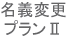 軽自動車名義変更プランⅡ