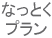 名義変更なっとくプラン