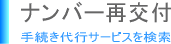 ナンバー再交付