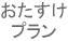 名義変更おたすけプラン