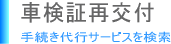 車検証再交付