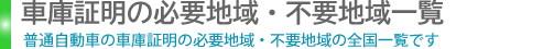 車庫証明の必要地域・不要地域一覧