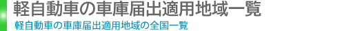 軽自動車の車庫届出の必要地域・不要地域の全国一覧