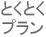 名義変更とくとくプラン
